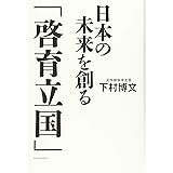 日本の未来を創る「啓育立国」