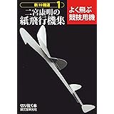 二宮康明の紙飛行機集 よく飛ぶ競技用機 (切りぬく本 新10機選 1)