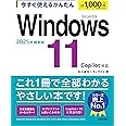 今すぐ使えるかんたん　Windows 11 2025年最新版 Copilot対応