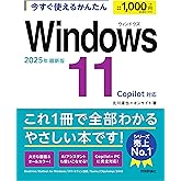 今すぐ使えるかんたん　Windows 11 2025年最新版 Copilot対応