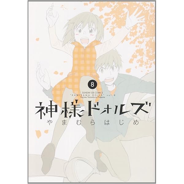 Amazon.co.jp: 神様ドォルズ 12 ペーパークラフト+アーカイブブック