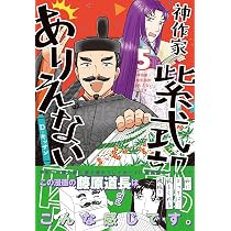 Amazon.co.jp: 神作家・紫式部のありえない日々 5巻 (ZERO-SUM