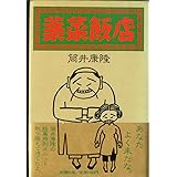 薬菜飯店