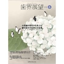歯界展望 根面齲蝕の文献的考察と予防・管理 （前編） 2024年7月号 144