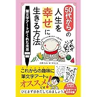 筆文字アートで幸せに生きる方法 | 大﨑 るみ, ことみ |本 | 通販 | Amazon