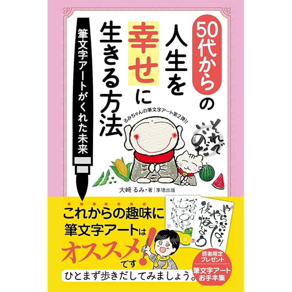 趣味ではじめた筆文字アートで心を癒しながら月4万円！: 好きを