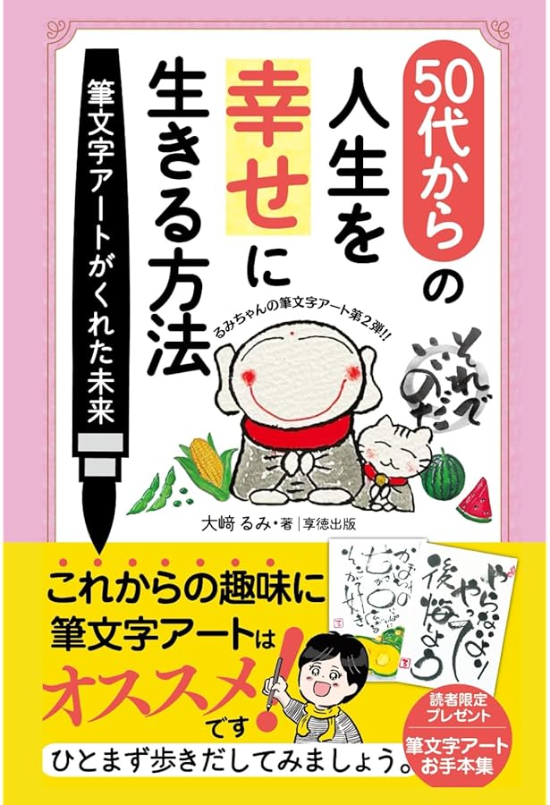 筆文字アートで幸せに生きる方法 | 大﨑 るみ, ことみ |本