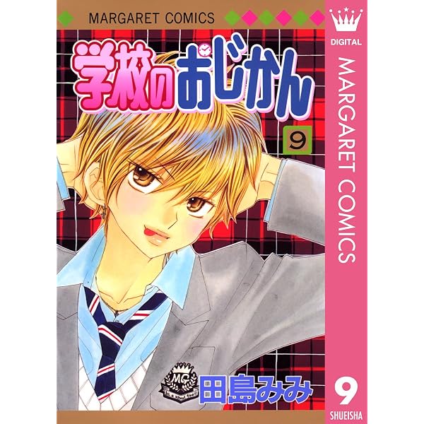Amazon.co.jp: 学校のおじかん モノクロ版 10 (マーガレットコミックス