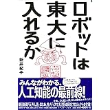 ロボットは東大に入れるか (よりみちパン! セ) (よりみちパン!セ 63)