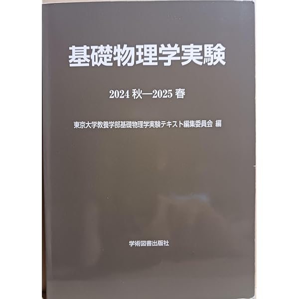 基礎物理学実験 (2021秋-2022春) | 東京大学教養学部基礎物理学実験