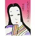 むかし・あけぼの 上 小説 枕草子 (角川文庫)