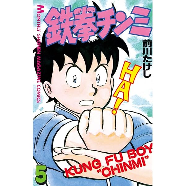鉄拳チンミ 1巻・初版 鉄拳チンミ 1巻・初版 Amazon.co.jp: 鉄拳チンミ（1） (月刊少年
