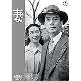 妻<東宝DVD名作セレクション>