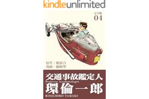 交通事故鑑定人 環倫一郎【完全版】(4) (Jコミックテラス×ナンバーナイン)