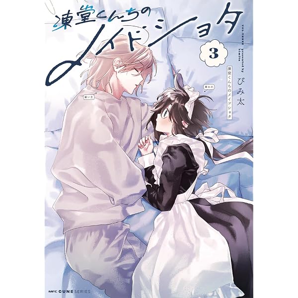 Amazon.co.jp: 凍堂くんちのメイドショタ 1 (MFC キューンシリーズ