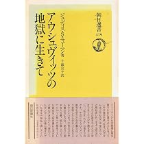 アウシュヴィッツの地獄に生きて (朝日選書 479) | ジュディス・スティ