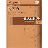 魅惑のオペラ 12 トスカ　プッチーニ (小学館DVD BOOK)