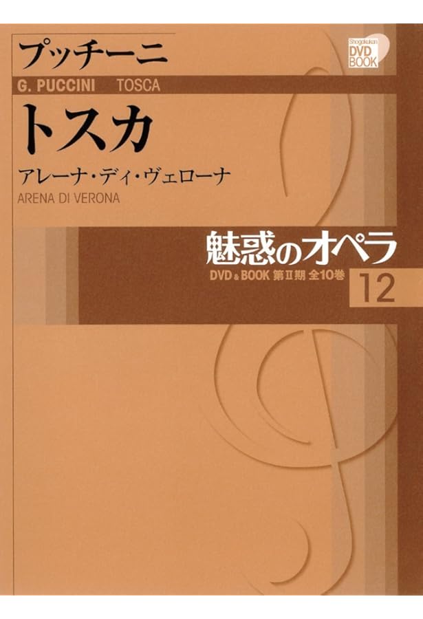 DVD BOOK 魅惑のオペラ 11 ドン・ジョヴァンニ (小学館DVD BOOK