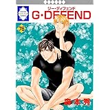 Ｇ・ＤＥＦＥＮＤ(76) （冬水社・ラキッシュコミックス）