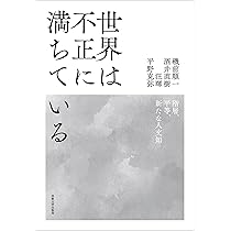 世界は不正に満ちている: 階層、平等、新たな人文知 | 磯前 順一