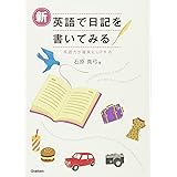 新英語で日記を書いてみる: 英語力が確実にUPする