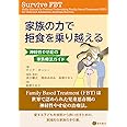 家族の力で拒食を乗り越える -神経性やせ症の家族療法ガイド-