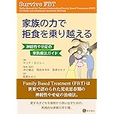 家族の力で拒食を乗り越える -神経性やせ症の家族療法ガイド-