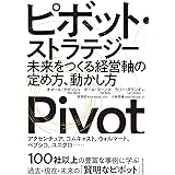 ピボット・ストラテジー: 未来をつくる経営軸の定め方、動かし方