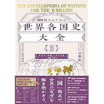Amazon.co.jp: 80億人のための世界各国史大全 【{2}アジア・中東