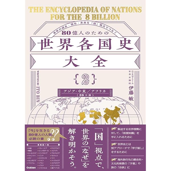 80億人のための世界各国史大全 【{1}欧州・南北アメリカ(24カ国