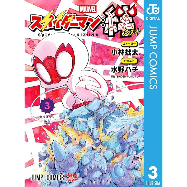 Amazon.co.jp: スパイダーマン：絆 2 (ジャンプコミックス