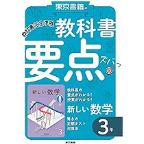 教科書要点ズバっ! 新しい数学 3年 | 東京書籍教材編集部 |本 | 通販