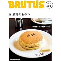 BRUTUS特別編集 合本・最高のおやつ (マガジンハウスムック)