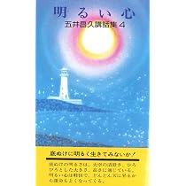 五井昌久講話集5 不動の心 | 五井昌久 |本 | 通販 | Amazon