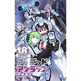 アンデッドアンラック 18 (ジャンプコミックス)