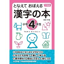 となえて おぼえる 漢字の本 小学4年生 改訂4版 | 下村 昇, まつい