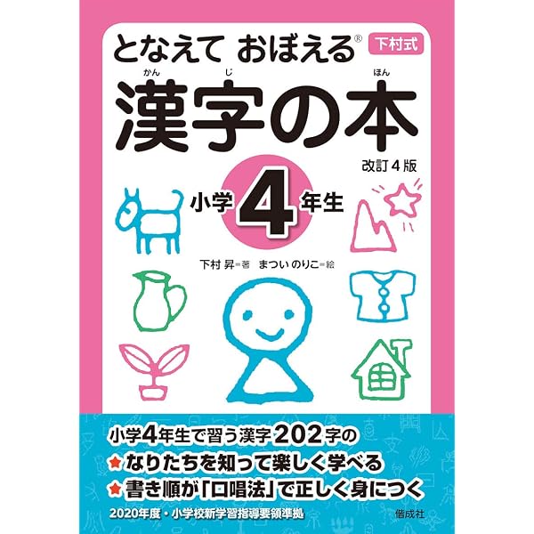 となえて おぼえる 漢字の本 小学6年生 改訂4版 | 下村 昇, まつい