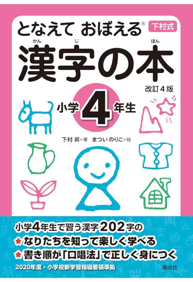 となえて おぼえる 漢字の本 小学6年生 改訂4版 | 下村 昇, まつい