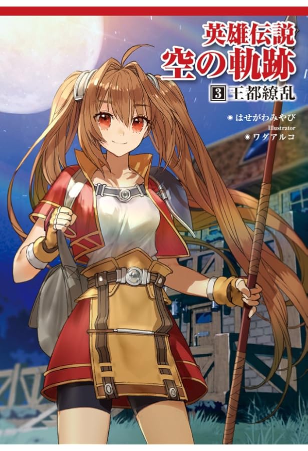 英雄伝説 空の軌跡 2 黒のオーブメント (ファルコムBOOKS) | はせがわ