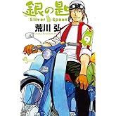 銀の匙 Silver Spoon (9) (少年サンデーコミックス)