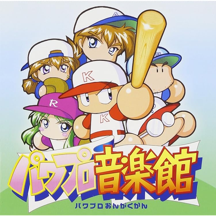 「実況パワフルプロ野球」パワプロ音楽館3 Amazon.co.jp: 実況パワフルプロ野球 パワプロ音楽館3: ミュージック