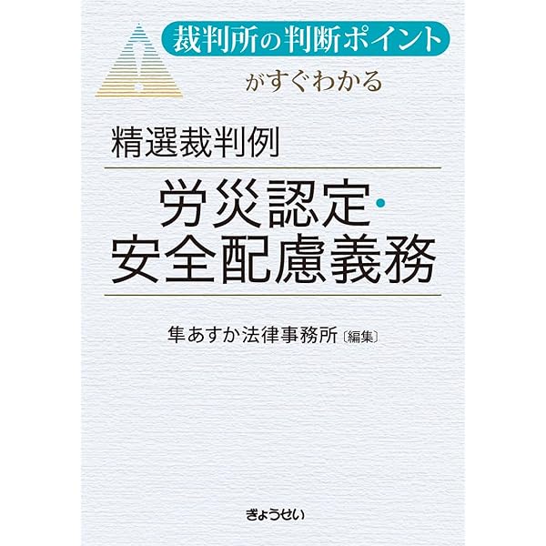 安全配慮義務の実務と対応 －今、企業に求められる安全配慮とは