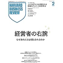 DIAMONDハーバード・ビジネス・レビュー 2026年2月号 特集「経営者の