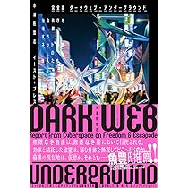 アンダーグラウンド完全版 完全版 ダークウェブ・アンダーグラウンド 社会秩序を逸脱するネット