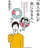「他人の目」が気になる人へ～自分らしくのびのび生きるヒント～ (光文社知恵の森文庫)