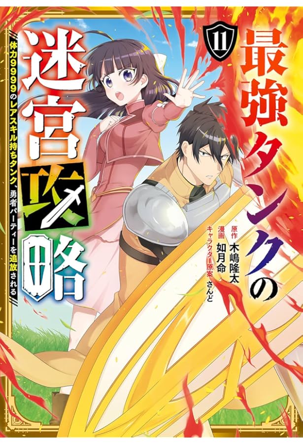 Amazon.co.jp: 最強タンクの迷宮攻略 ~体力9999のレアスキル持ちタンク