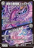 エキサイティング・デュエパ・デッキ ネゴシエートの偽衒学者 DM23-BD7 5/60 衒影の悪魔龍 トゥルトゥル/封じられた真言 R（レア）