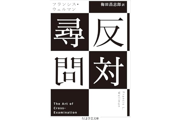 反対尋問 (ちくま学芸文庫)