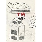 工場(新潮文庫)
