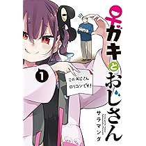 ♀ガキとおじさん(1) 電撃コミックスNEXT
